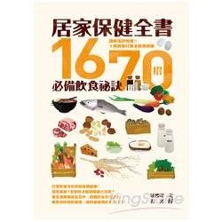 居家保健全書：1670招必備飲食祕訣