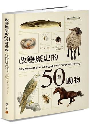 改變歷史的50種動物