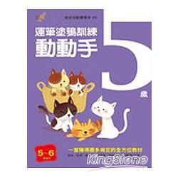 5歲動動手：運筆塗鴉訓練（新版）