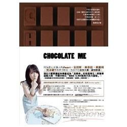 Chocolate Me【金石堂、博客來熱銷】