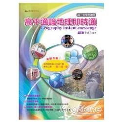 高中通論地理即時通【金石堂、博客來熱銷】
