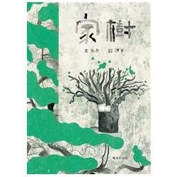 家樹(二合一：中文版+雙語CD)