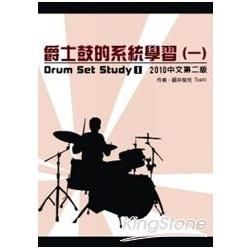 爵士鼓的系統學習(一)2010中文第二版(附DVD)