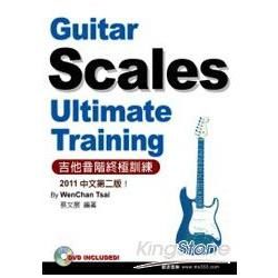 吉他音階終極訓練2011中文二版（附1光碟）