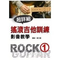 搖滾吉他訓練影音教學（一）（附一片光碟）【金石堂、博客來熱銷】