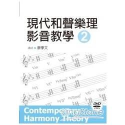 現代和聲樂理影音教學（二）（附一片DVD）