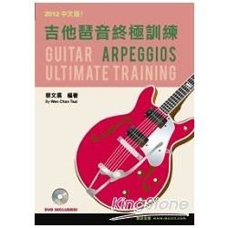吉他琶音終極訓練（2012中文版）（附一片DVD）【金石堂、博客來熱銷】