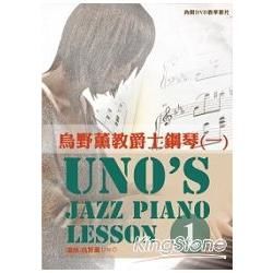 烏野薰教爵士鋼琴（一）（2012三版）（附一片DVD）【金石堂、博客來熱銷】