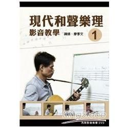 現代和聲樂理影音教學(一)(附一片DVD)