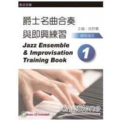 爵士名曲合奏與即興練習教本（1）（附二片CD）