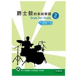 爵士鼓的系統學習 2 (中文第3版/附光碟)