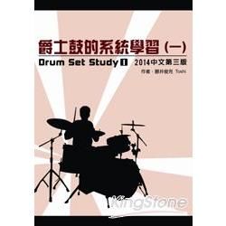 爵士鼓的系統學習（一）2014中文第三版（附DVD）