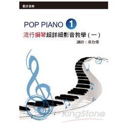 流行鋼琴超詳細影音教學(一)(2014年第四版？附一片DVD)
