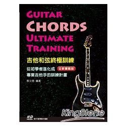 吉他和弦終極訓練全新實戰版：從初學者進化成專業吉他手的訓練計畫