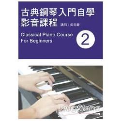 古典鋼琴入門自學影音課程（二）（附一片DVD）
