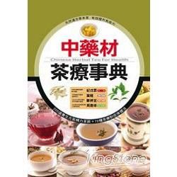 中藥材茶療事典