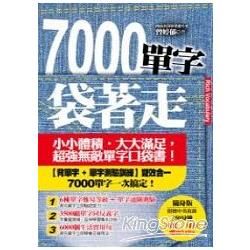 7000單字袋著走（附可聽/可看350分鐘MP3）