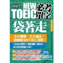 NEW TOEIC必考單字袋著走