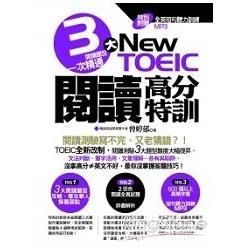 NEW TOEIC閱讀高分特訓：3大閱讀題型一次精通