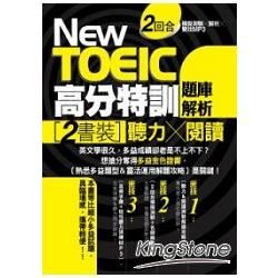 New TOEIC高分特訓：題庫解析 —〔聽力+閱讀〕雙書裝，2回合模擬測驗+解析+雙效MP3