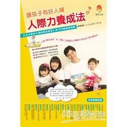 讓孩子有好人緣，人際力養成法：紅豆冰臨床心理師寫給家長＆孩子的情緒管理書