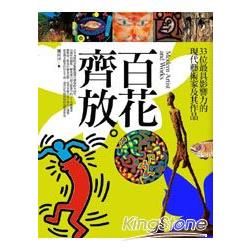 百花齊放：33 位最具影響力的現代藝術家及其作品