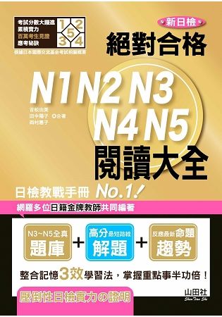 新日檢 絕對合格N1,N2,N3,N4,N5 閱讀大全（25K）