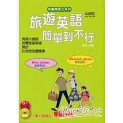 旅遊英語簡單到不行（25K＋2CD）