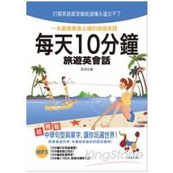 每天10分鐘旅遊英會話: 一本最簡單最正確的旅遊英語 (附MP3)