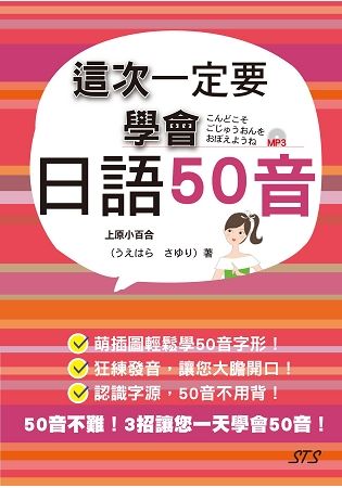 這次一定要學會日語50音(25K＋1MP3)【金石堂、博客來熱銷】