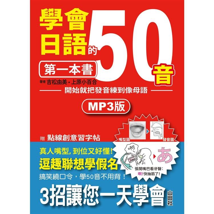學會日語50音的第一本書：開始就把發音練到像母語(25K+...