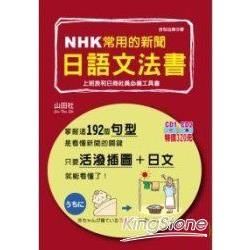 NHK常用的新聞日語文法書（25K＋2CD）