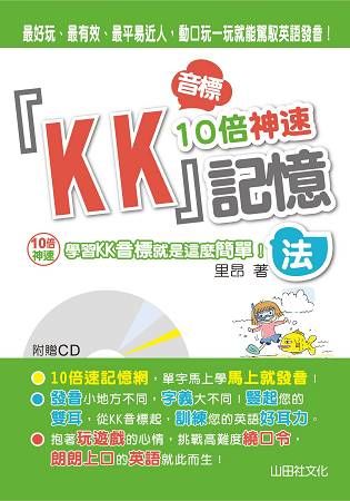 KK音標10倍神速記憶法 (附CD)