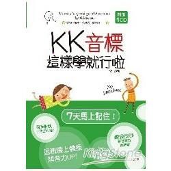 KK音標這樣學就行啦（32K+1CD）