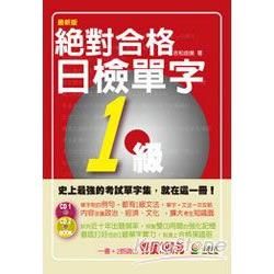 絕對合格！日檢單字1級