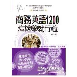 商務英語1200這樣學就行啦：用國中英語，跟老外一起上班、談生意【金石堂、博客來熱銷】