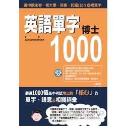 英語單字博士1000（25K＋2CD）【金石堂、博客來熱銷】