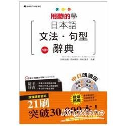 用聽的學.日本語文法．句型辭典（中日朗讀版）(25K+3M...