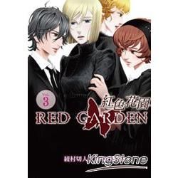 紅色花園（3）