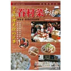 眷村菜市場-TAIWAN 03