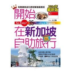 開始在新加坡自助旅行（2014最新版）【金石堂、博客來熱銷】