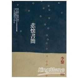 悲懷書簡-印刻文學218