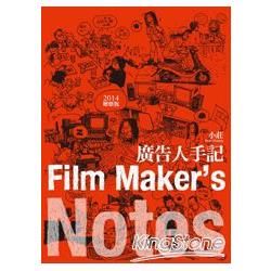 廣告人手記（2014增修版）Film Maker’s Notes
