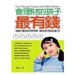 會理財的孩子最有錢