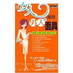 為女人揭開男人的面具