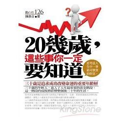 20幾歲，這些事你一定要知道