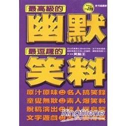 最高級的幽默最逗趣的笑料