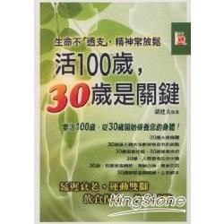 活100歲：30歲是關鍵【金石堂、博客來熱銷】