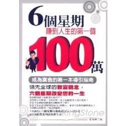 6個星期賺到人生的第一個100萬