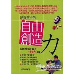 培養孩子的自由創造力【金石堂、博客來熱銷】